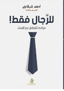 للرجال فقط