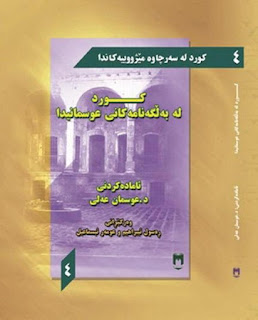 كورد له‌به‌ڵگه‌نامه‌كانی عوسمانیدا