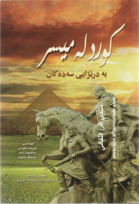 كورد له‌ میسر به‌ درێژایی مێژوو
