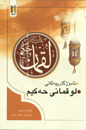 ئامۆژگارييه‌كانى لوقمانى حه‌كيم