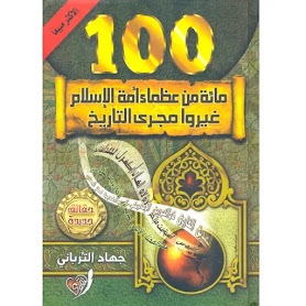 مائة من عظماء أمة الإسلام غيروا مجرى التاريخ