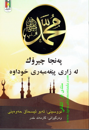 په‌نجا چيرۆك له‌زارى پيغه‌مبه‌رى خوداوه‌-Fifty Stories from the Prophet’s Mouth ﷺ