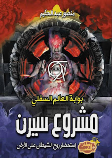 مشروع سيرن: بوابة العالم السفلي
