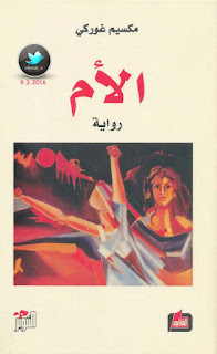 رواية الأم