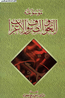 موسوعة النحو والصرف والإعراب