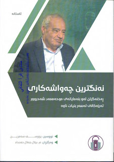 نه‌نگترين چه‌واشه‌كارى