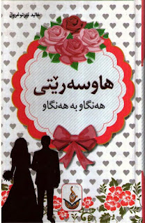 هاوسەرێتی هەنگاو بە هەنگاو (Marriage Step by Step)