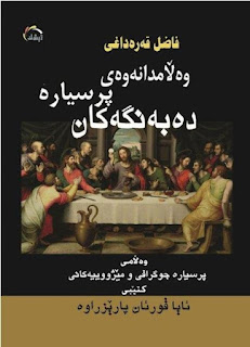 وه‌ڵامی پرسیاره‌ ده‌به‌نگه‌كان-Answers to Ignorant Questions