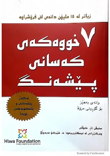 ٧ خووەکەی کەسانی پێشەنگ-The 7 Habits of Highly Effective Peopl