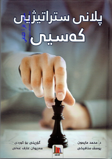 پلانى ستراتيژيى كه‌سيى