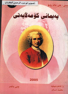 پەیمانی کۆمەڵایەتیی (The Social Contract)