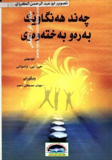 چەند هه‌نگاوێك به‌ره‌و به‌خته‌وه‌ری