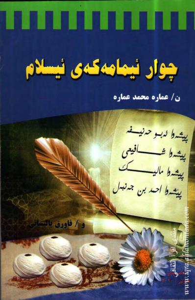 چوار ئیمامه‌كه‌ی ئیسلام-The Four Imams of Islam