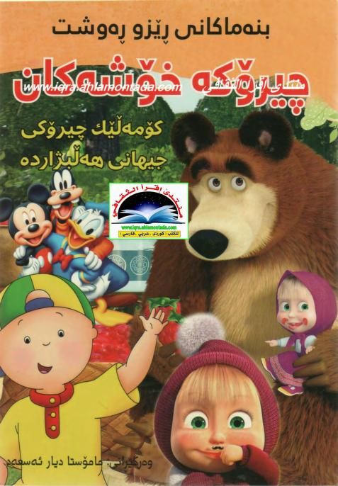 چیرۆکە خۆشەکان