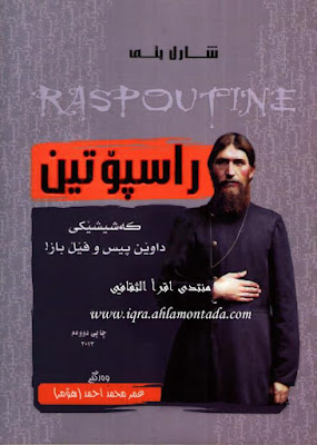 ڕاسپۆتین-Rasputin by Charles Petit