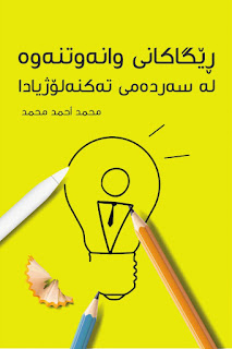 ڕێگاکانی وانەگوتنەوە لە سەردەمی تەکنەلۆژیادا -Teaching Methods in the Age of Technology