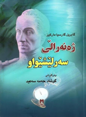 ڕۆمانی ژەنەڕاڵی سەرلێشێواو (The General in His Labyrinth)