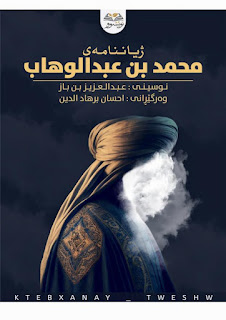 ژیاننامەی محمد بن عبدالوهاب-سيرة الإمام محمد بن عبد الوهاب