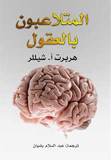المتلاعبون بالعقول