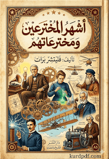 أشهر المخترعين ومخترعاتهم