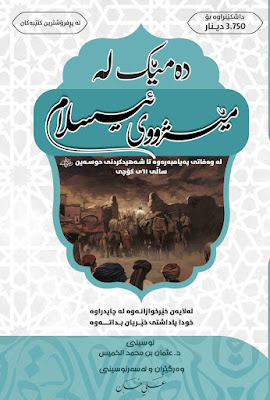 ده‌مێك له‌ مێژووی ئیسلام لەوەفاتی پێغەمبەر درودی خوای لێبێت تاوەکو کوشتنی حوسەین
