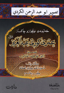 خەلیفەی نوێخواز و چاکساز عومەری کوڕی عەبدولعەزیز-The Mujaddid (Renovator) and Reformer Caliph: Umar bin Abdul-Aziz