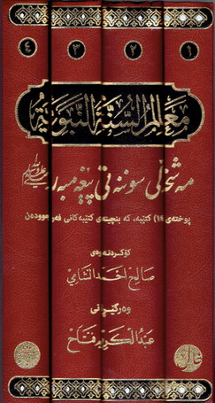 مه‌شخه‌ڵى سوننه‌تى پێغه‌مبه‌ر صلى الله عليه وسلم