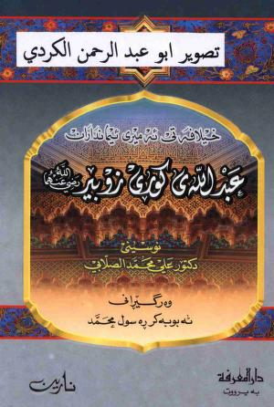 خیلافەتی ئەمیری باوەرداران عبد اللە کوری زبیر-The Caliphate of the Commander of the Faithful: Abdullah bin al-Zubayr