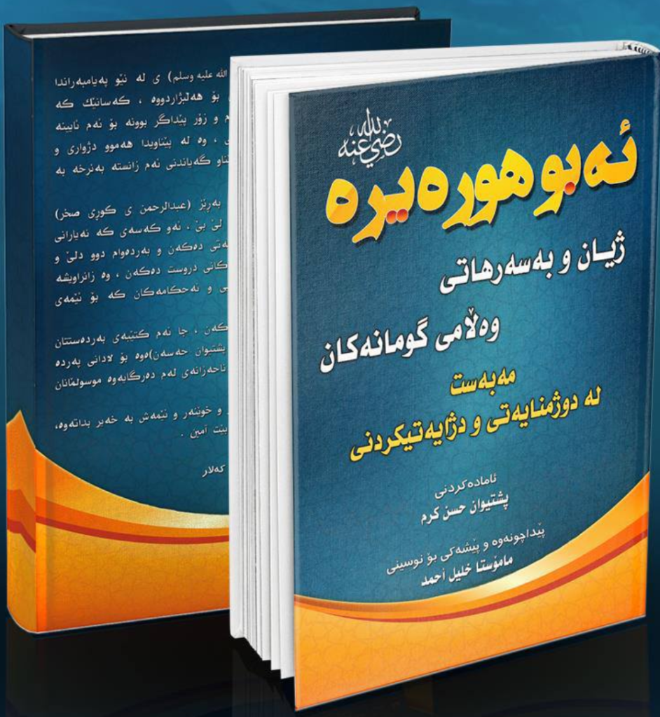 ئەبو هـورەیــرە رضي الله عنه ژیان و بەسەرهاتی ، وەڵامی گومانەكان مەبەست لە دوژمنایەتی و دژایەتی كردنی