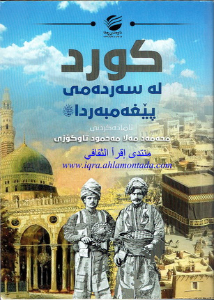 كورد له‌ سه‌رده‌مى پێغه‌مبه‌ردا صلى الله عليه وسلم-Kurds in the Era of the Prophet (PBUH) Prepared