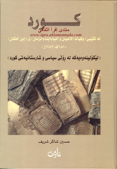 كورد له‌ كتيبى ( وفيات الأعيان وانباء أبناء الأعيان ) ى ( إبن خلكان )-A Study on Kurdish Political and Cultural Role