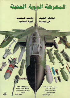 المعركة الجوية الحديثة