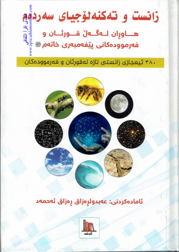زانست و ته‌كنۆلۆجياى سه‌رده‌م هاوڕان له‌گه‌ڵ قورئان و فه‌رمووده‌كانى پێغه‌مبه‌رى خاته‌م صلى الله عليه وسلم-Modern Science and Technology in Harmony with the Quran and Hadith Subject