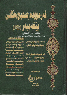 فه‌رمووده‌ ( صحيح ) ه‌كانى پێغه‌مبه‌ر صلى الله عليه وسلم- Authentic (Sahih) Hadiths of the Prophet ﷺ