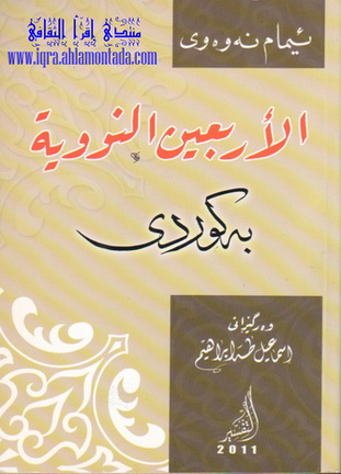 الأربعین النوویة به‌ كوردی