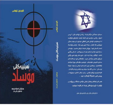 نهێنییه‌كانی مۆساد-Gideon’s Spies