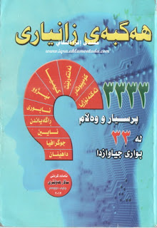 هه‌گبه‌ی زانیاری ٣٣٣٣ پرسیارو وەڵام لە ٣٣ بواردا-Hagbay Zanyari