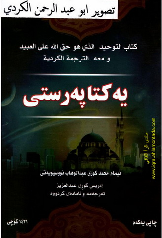 یه‌كخوا په‌رستی (كتاب التوحيد)