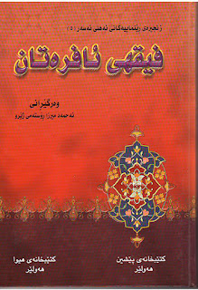 فیقهی ئافرەتان