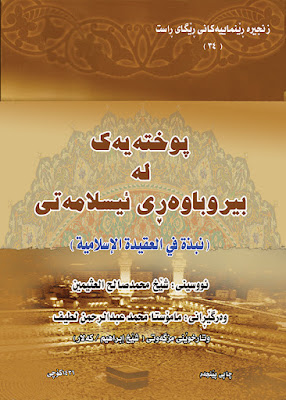 پوختەیەك لە بیروباوەڕی ئیسلامەتی-Summary of the Islamic Creed by Sheikh Ibn Uthaymeen