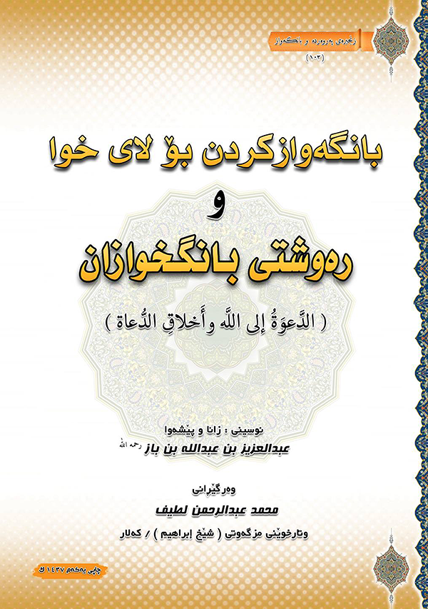 دەعوە و بانگەوازكردن بۆ لای خوا و ڕەوشتی بانگخوازان-Da’wah and the Ethics of Callers: Guidance from Ibn Baz