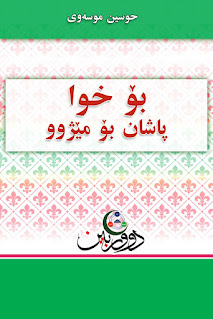 بۆ خوا پاشان بۆ مێژوو-For God, Then For History