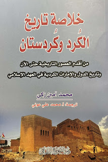 خلاصة تاريخ الكرد وكردستان
