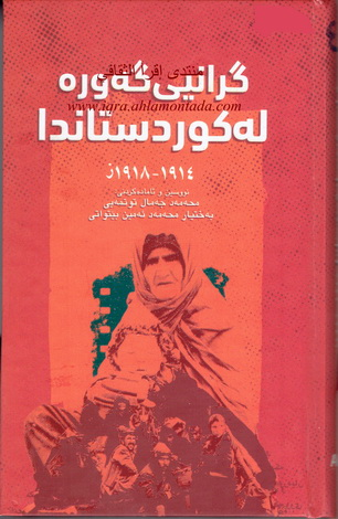 گرانى گه‌وره‌ له‌ كوردستاندا 1914 – 1918ز-The Great Famine in Kurdistan (1914 – 1918)