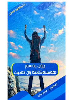 چۆن بەسەر هەستەکانت زاڵ دەبیت