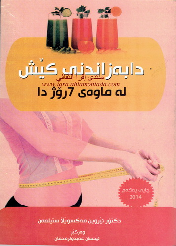 دابه‌زاندنى كێش له‌ماوه‌ى 7 ڕۆژدا-The Stillman Rapid Weight Loss Method