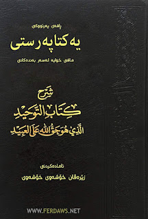 ڕاڤەی پەرتوکی تەوحید-Commentary on the Book of Monotheism (Ravay Partuki Tawhid)