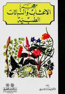 معجم الأعشاب والنباتات الطبية