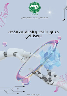 ميثاق الألكسو لأخلاقيات الذكاء الاصطناعي