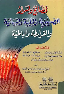 فضائح وأسرار الصهيونية والبابية والبهائية والقرامطة والباطنية